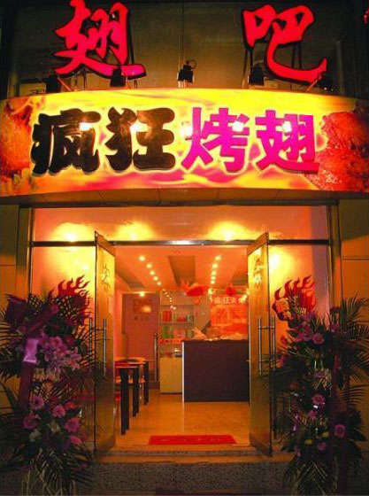 石碣镇烤翅