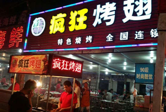 石碣镇bt烤翅店